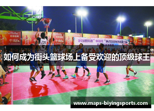 如何成为街头篮球场上备受欢迎的顶级球王