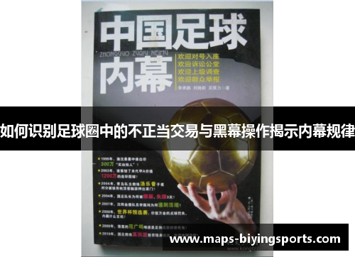 如何识别足球圈中的不正当交易与黑幕操作揭示内幕规律