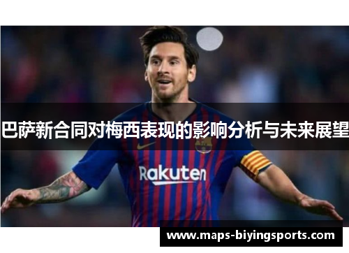 巴萨新合同对梅西表现的影响分析与未来展望