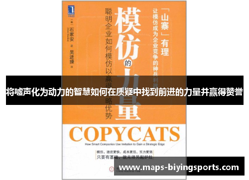 将嘘声化为动力的智慧如何在质疑中找到前进的力量并赢得赞誉