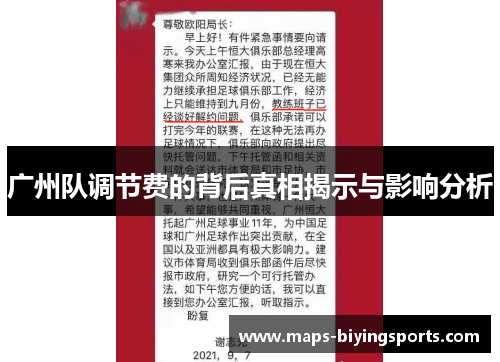 广州队调节费的背后真相揭示与影响分析