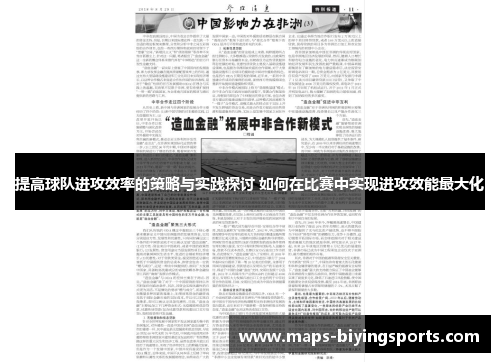 提高球队进攻效率的策略与实践探讨 如何在比赛中实现进攻效能最大化