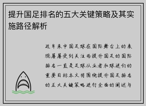 提升国足排名的五大关键策略及其实施路径解析