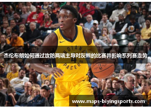 杰伦布朗如何通过攻防两端主导对灰熊的比赛并影响系列赛走势