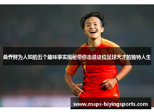 桑乔鲜为人知的五个趣味事实揭秘带你走进这位足球天才的独特人生