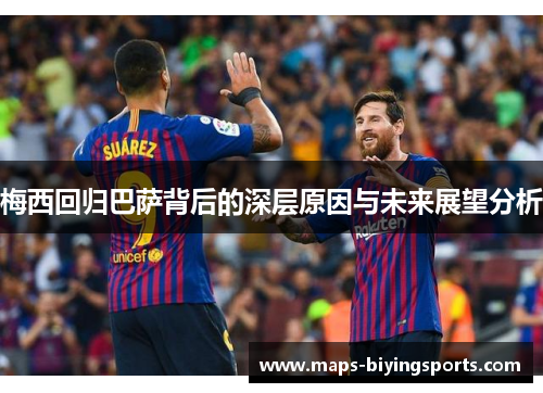 梅西回归巴萨背后的深层原因与未来展望分析