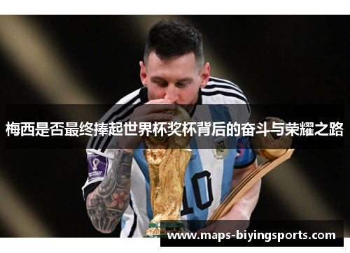 梅西是否最终捧起世界杯奖杯背后的奋斗与荣耀之路