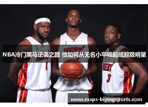 NBA冷门黑马逆袭之路 他如何从无名小卒崛起成超级明星