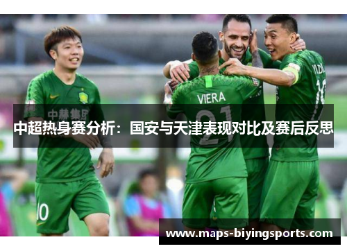 中超热身赛分析：国安与天津表现对比及赛后反思