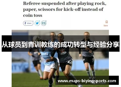 从球员到青训教练的成功转型与经验分享