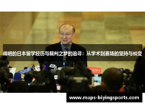 傅明的日本留学经历与裁判之梦的追寻：从学术到赛场的坚持与蜕变