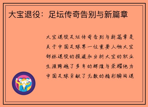 大宝退役：足坛传奇告别与新篇章