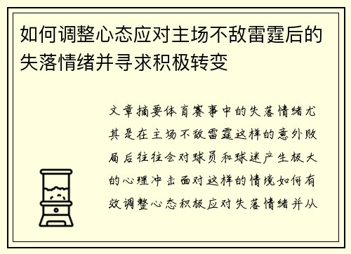 如何调整心态应对主场不敌雷霆后的失落情绪并寻求积极转变