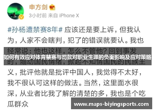 如何有效应对体育禁赛与罚款对职业生涯的负面影响及应对策略