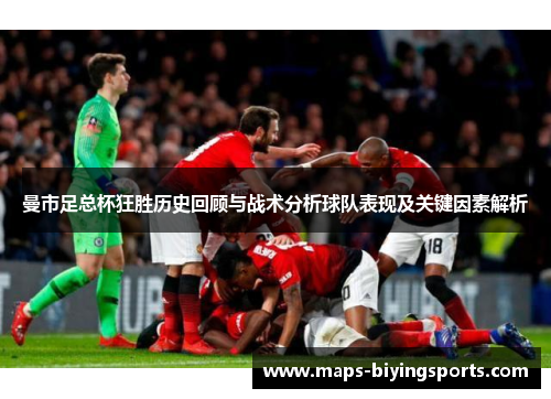 曼市足总杯狂胜历史回顾与战术分析球队表现及关键因素解析