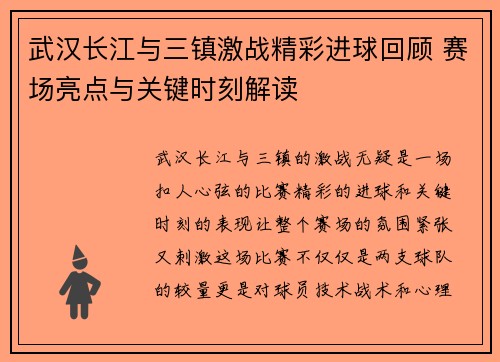 武汉长江与三镇激战精彩进球回顾 赛场亮点与关键时刻解读