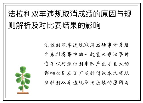 法拉利双车违规取消成绩的原因与规则解析及对比赛结果的影响