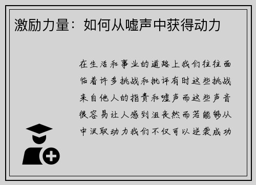 激励力量：如何从嘘声中获得动力