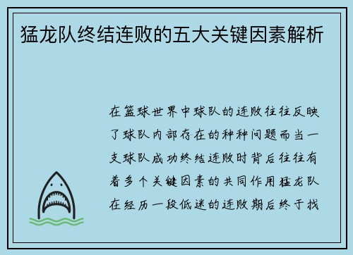 猛龙队终结连败的五大关键因素解析