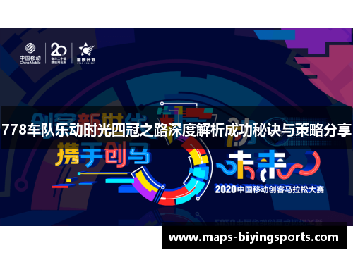 778车队乐动时光四冠之路深度解析成功秘诀与策略分享