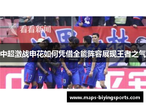 中超激战申花如何凭借全能阵容展现王者之气