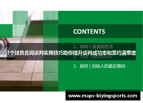 7个球员合同谈判实用技巧助你提升谈判成功率和签约满意度