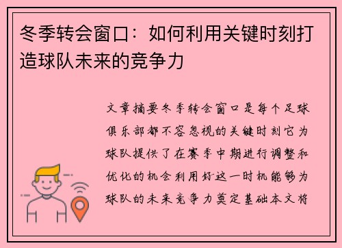 冬季转会窗口：如何利用关键时刻打造球队未来的竞争力