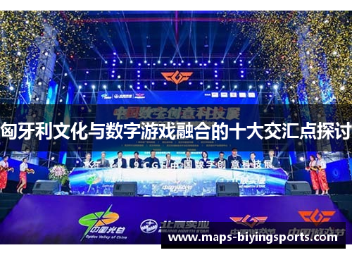 匈牙利文化与数字游戏融合的十大交汇点探讨