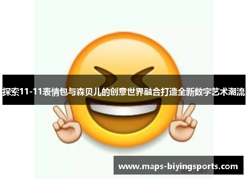 探索11-11表情包与森贝儿的创意世界融合打造全新数字艺术潮流