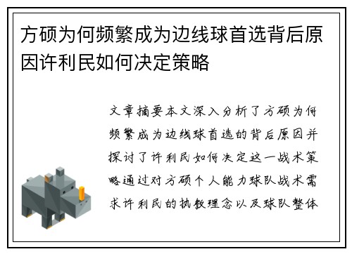 方硕为何频繁成为边线球首选背后原因许利民如何决定策略