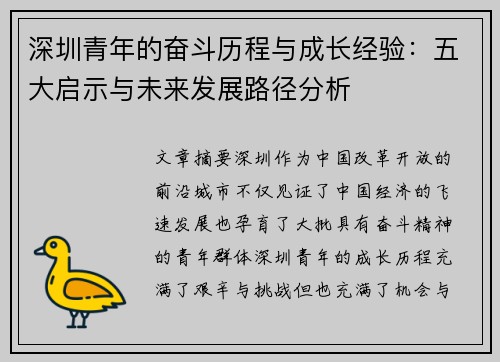深圳青年的奋斗历程与成长经验：五大启示与未来发展路径分析