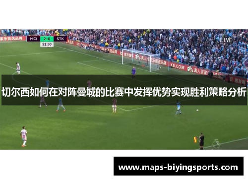 切尔西如何在对阵曼城的比赛中发挥优势实现胜利策略分析