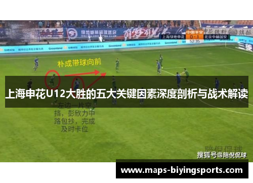 上海申花U12大胜的五大关键因素深度剖析与战术解读