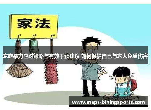 家庭暴力应对策略与有效干预建议 如何保护自己与家人免受伤害