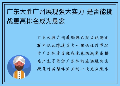广东大胜广州展现强大实力 是否能挑战更高排名成为悬念