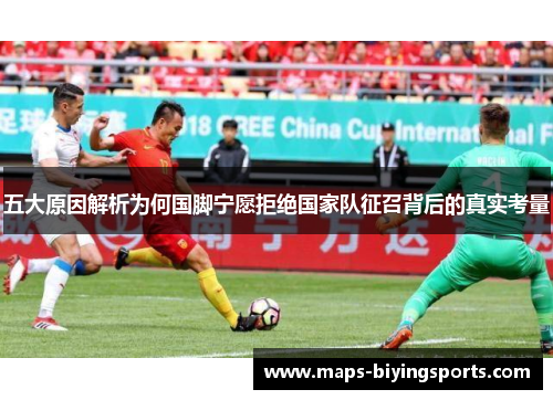 五大原因解析为何国脚宁愿拒绝国家队征召背后的真实考量
