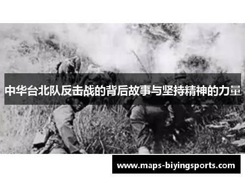 中华台北队反击战的背后故事与坚持精神的力量
