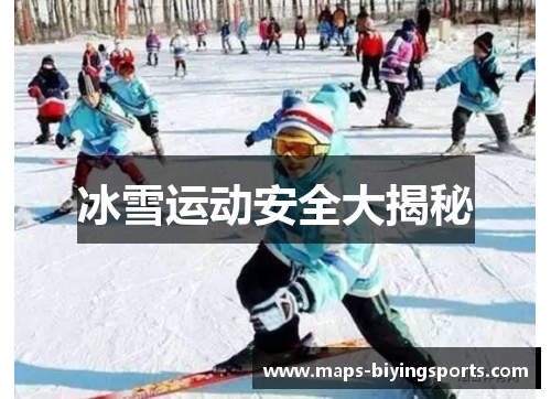 冰雪运动安全大揭秘