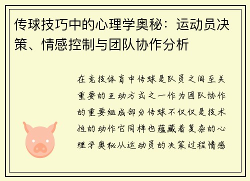 传球技巧中的心理学奥秘：运动员决策、情感控制与团队协作分析