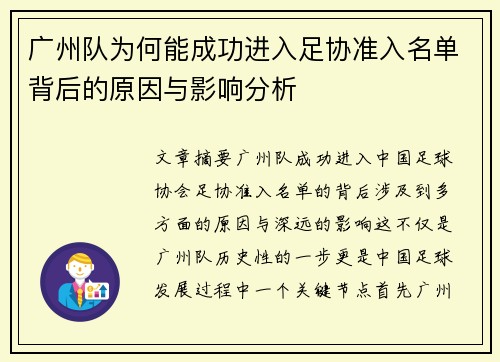 广州队为何能成功进入足协准入名单背后的原因与影响分析