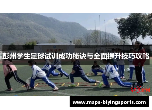 彭州学生足球试训成功秘诀与全面提升技巧攻略