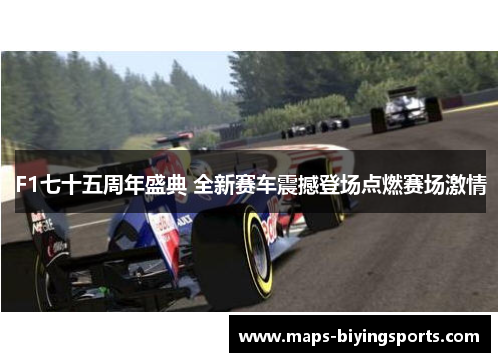 F1七十五周年盛典 全新赛车震撼登场点燃赛场激情