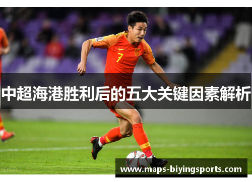 中超海港胜利后的五大关键因素解析