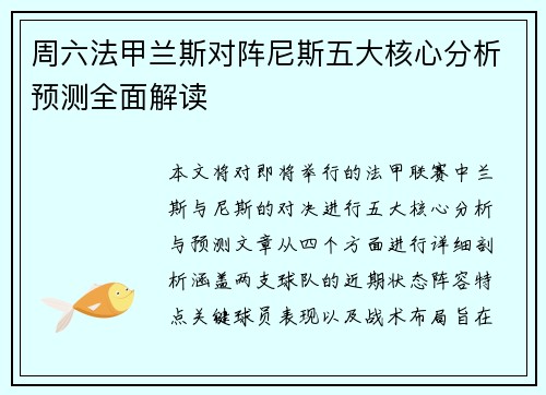 周六法甲兰斯对阵尼斯五大核心分析预测全面解读