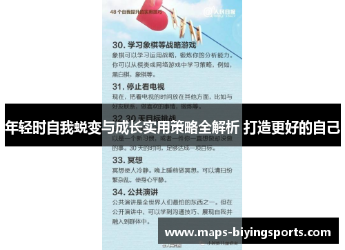 年轻时自我蜕变与成长实用策略全解析 打造更好的自己