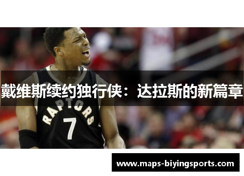 戴维斯续约独行侠：达拉斯的新篇章