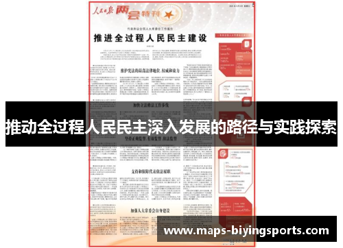 推动全过程人民民主深入发展的路径与实践探索