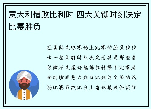 意大利惜败比利时 四大关键时刻决定比赛胜负