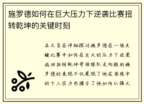 施罗德如何在巨大压力下逆袭比赛扭转乾坤的关键时刻