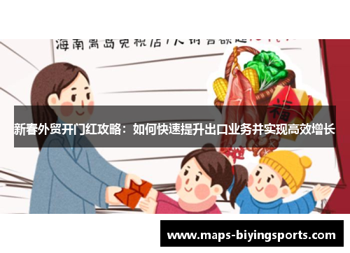 新春外贸开门红攻略：如何快速提升出口业务并实现高效增长